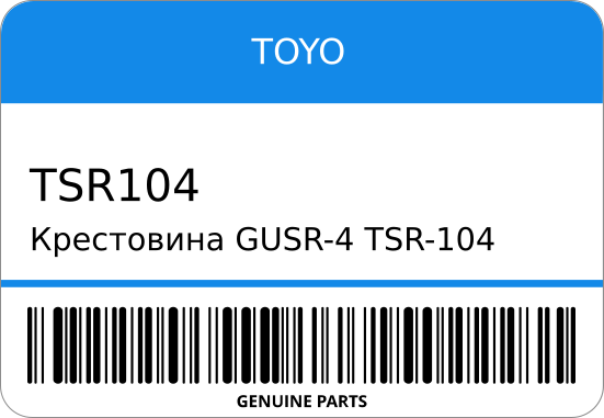 Крестовина GUSR-4/TSR-104/UJ-111 6220-32000/ 251x64 TOYO TSR104